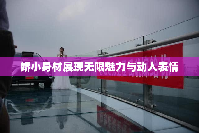 娇小身材展现无限魅力与动人表情