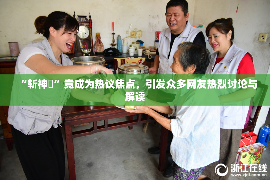 “斩神婬”竟成为热议焦点，引发众多网友热烈讨论与解读