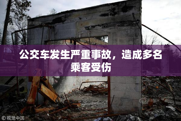 公交车发生严重事故，造成多名乘客受伤