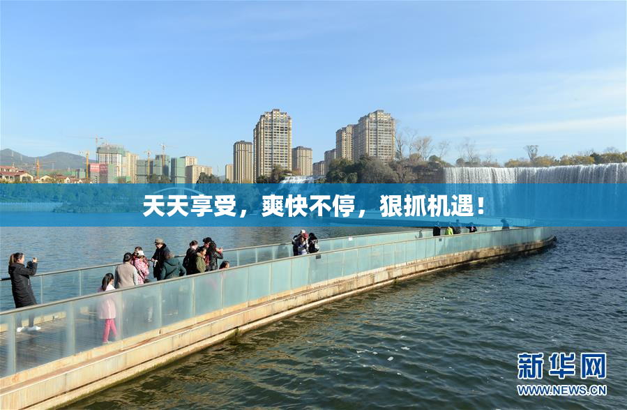 天天享受，爽快不停，狠抓机遇！