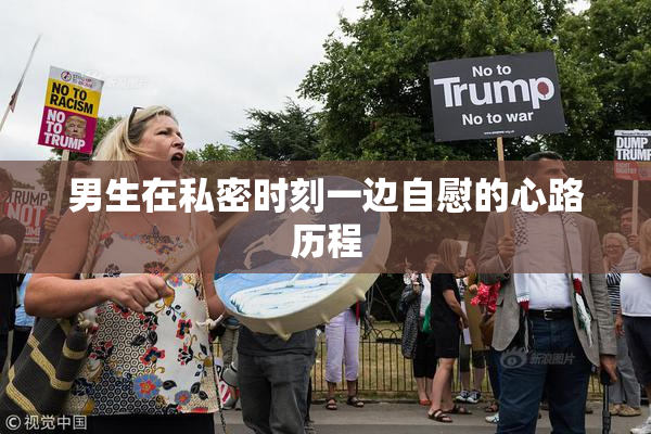男生在私密时刻一边自慰的心路历程