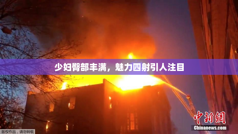 少妇臀部丰满，魅力四射引人注目