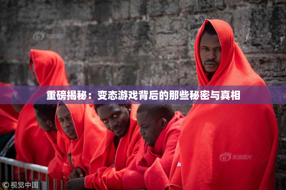 重磅揭秘：变态游戏背后的那些秘密与真相