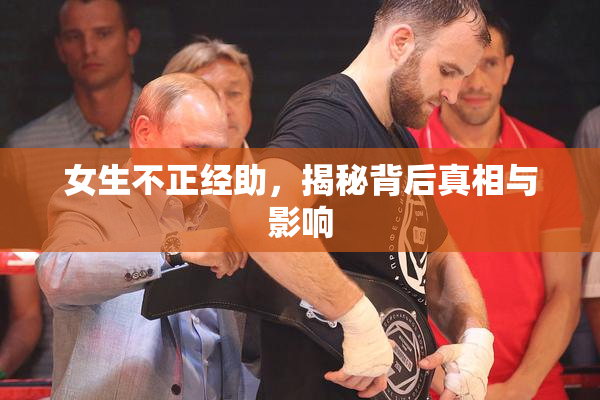 女生不正经助，揭秘背后真相与影响