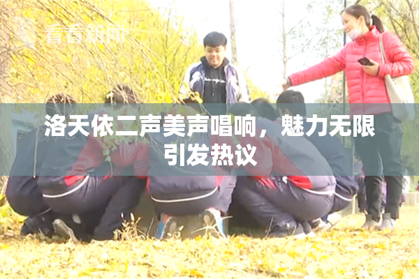 洛天依二声美声唱响，魅力无限引发热议