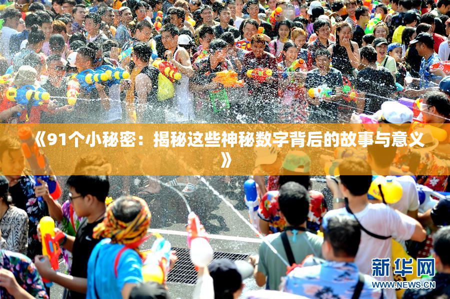 《91个小秘密：揭秘这些神秘数字背后的故事与意义》