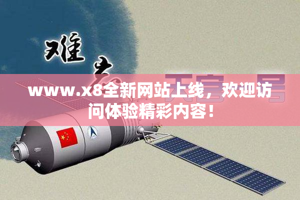 www.x8全新网站上线，欢迎访问体验精彩内容！
