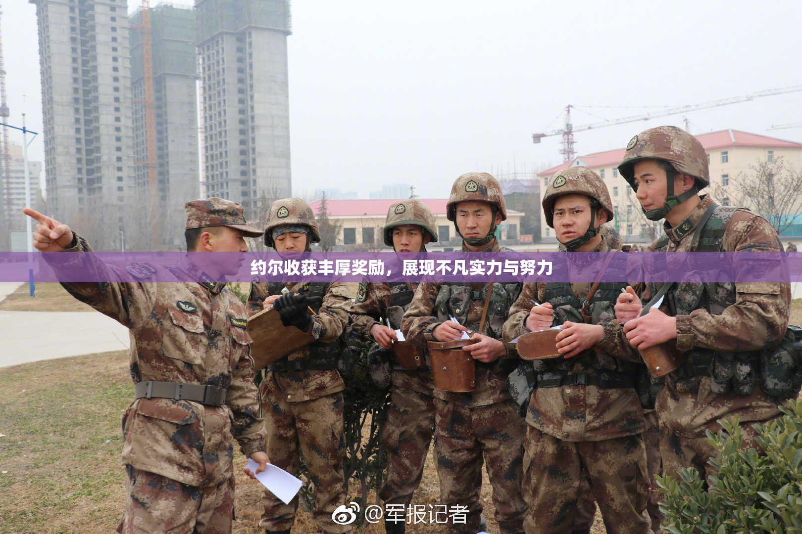 约尔收获丰厚奖励，展现不凡实力与努力