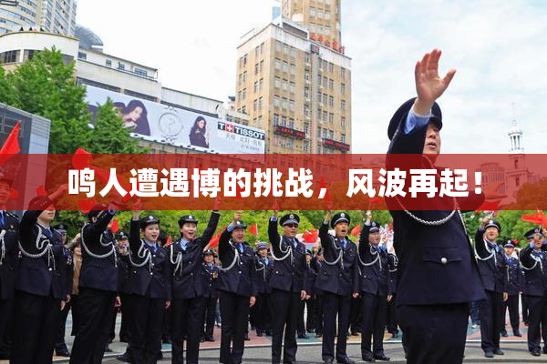 鸣人遭遇博的挑战，风波再起！