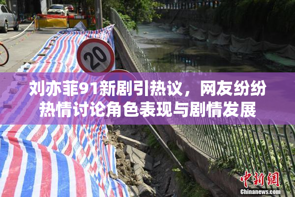 刘亦菲91新剧引热议，网友纷纷热情讨论角色表现与剧情发展