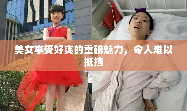 美女享受好爽的重磅魅力，令人难以抵挡