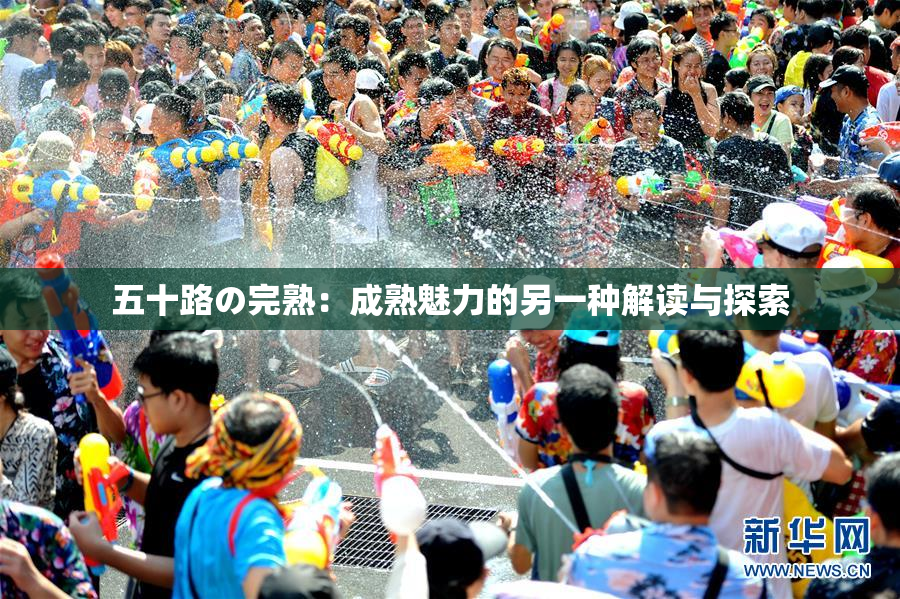 五十路の完熟：成熟魅力的另一种解读与探索