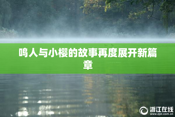 鸣人与小樱的故事再度展开新篇章