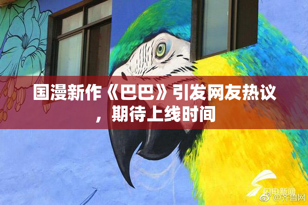 国漫新作《巴巴》引发网友热议，期待上线时间