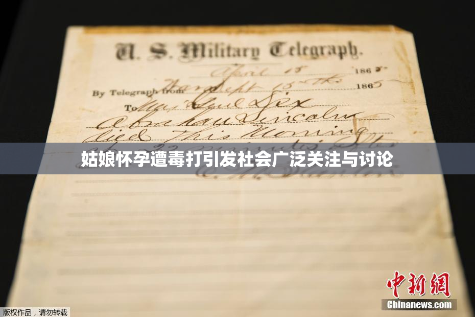 姑娘怀孕遭毒打引发社会广泛关注与讨论