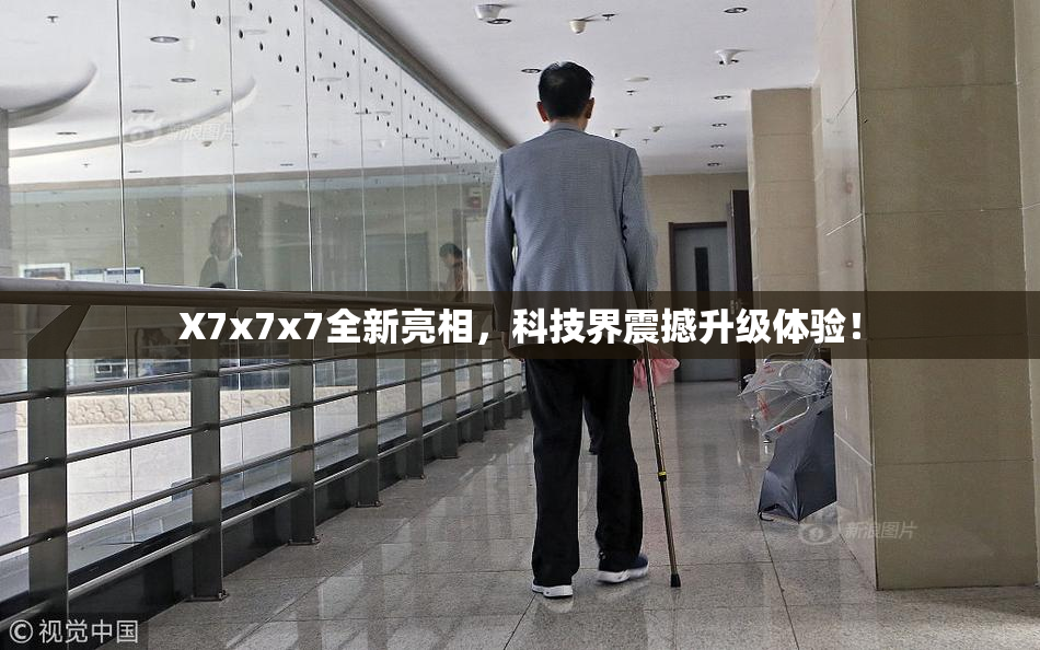 X7x7x7全新亮相，科技界震撼升级体验！