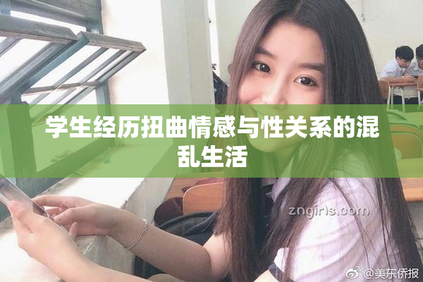 学生经历扭曲情感与性关系的混乱生活