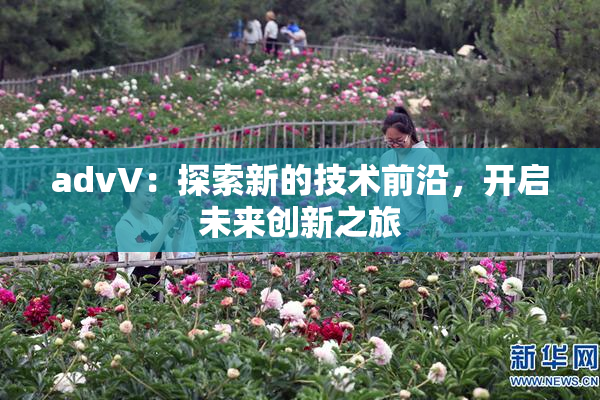 advV：探索新的技术前沿，开启未来创新之旅
