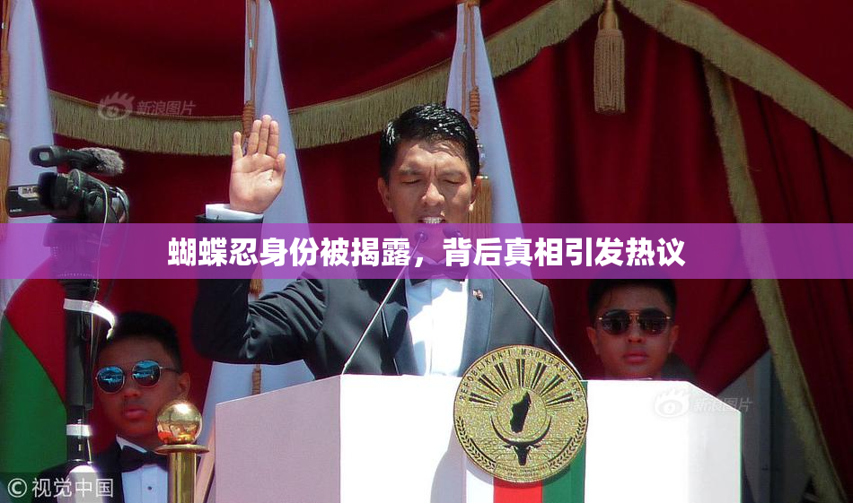蝴蝶忍身份被揭露，背后真相引发热议