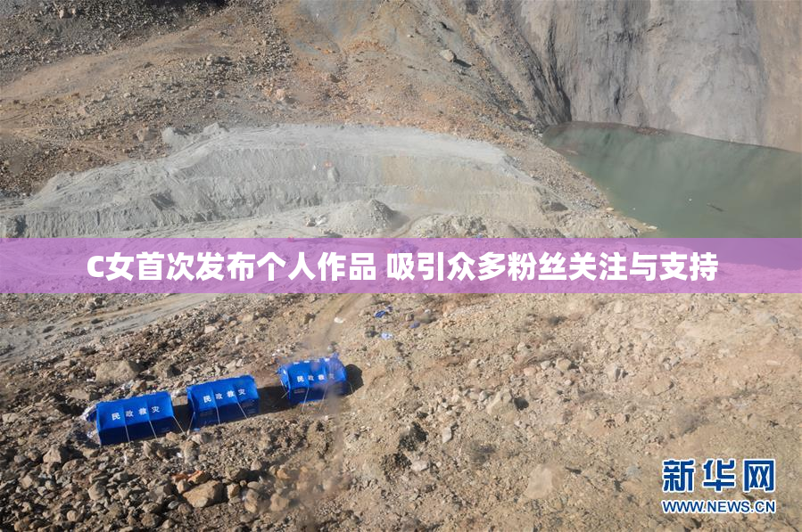 C女首次发布个人作品 吸引众多粉丝关注与支持