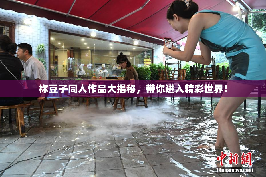 祢豆子同人作品大揭秘，带你进入精彩世界！