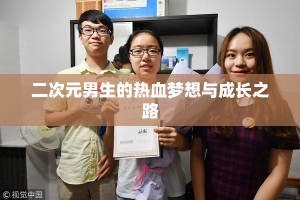 二次元男生的热血梦想与成长之路