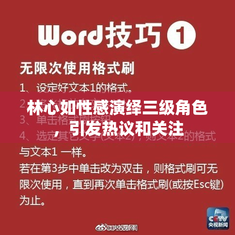 林心如性感演绎三级角色，引发热议和关注