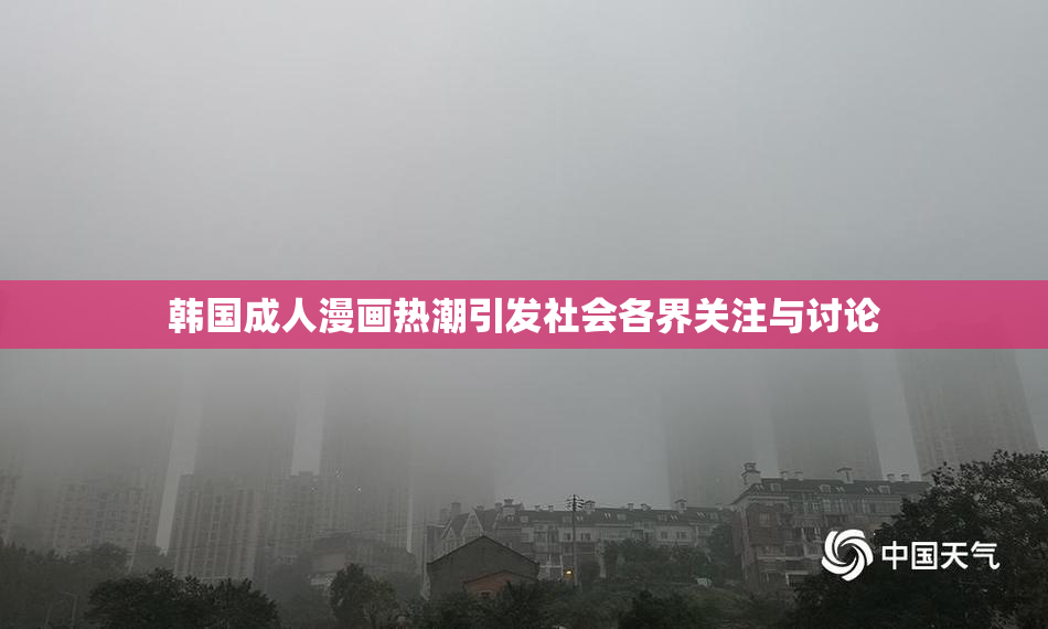 韩国成人漫画热潮引发社会各界关注与讨论