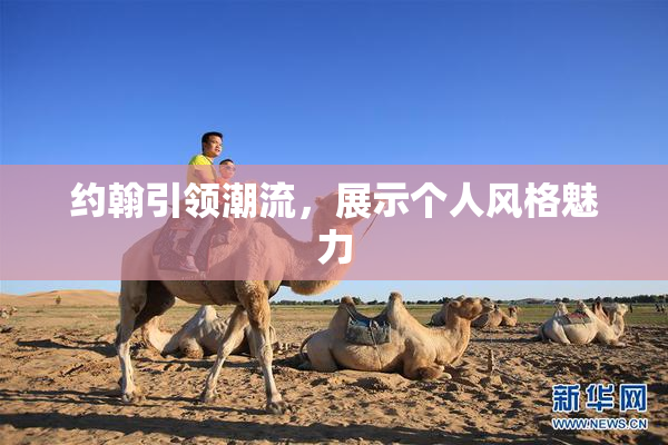 约翰引领潮流，展示个人风格魅力