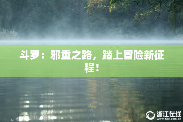斗罗：邪重之路，踏上冒险新征程！
