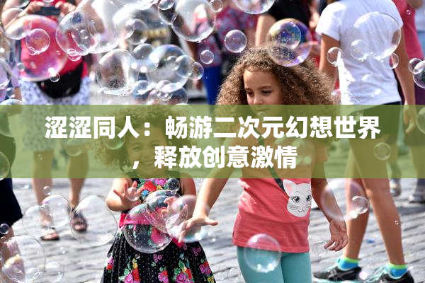 涩涩同人：畅游二次元幻想世界，释放创意激情