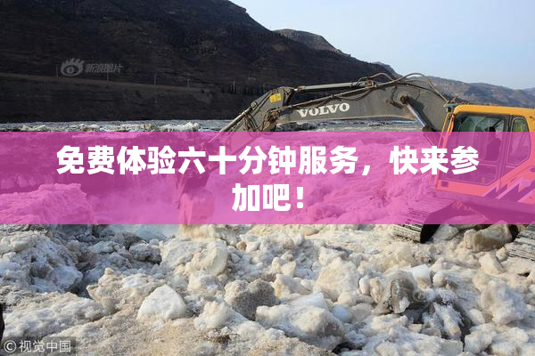 免费体验六十分钟服务，快来参加吧！