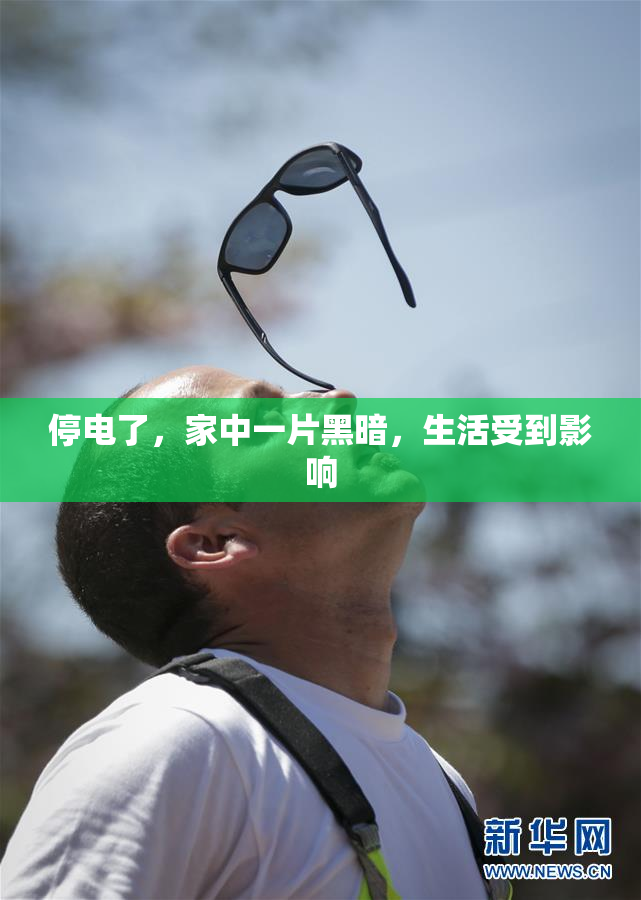 停电了，家中一片黑暗，生活受到影响