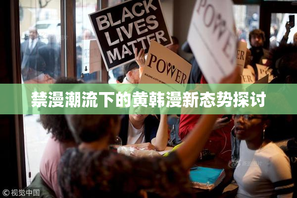 禁漫潮流下的黄韩漫新态势探讨