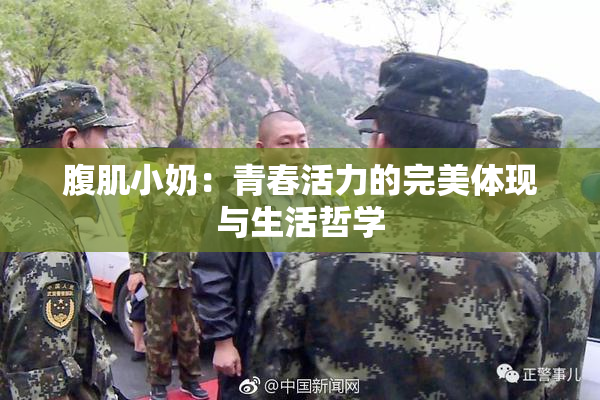 腹肌小奶：青春活力的完美体现与生活哲学