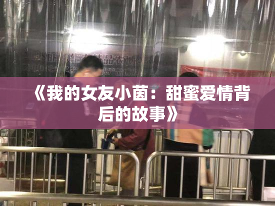 《我的女友小茵：甜蜜爱情背后的故事》