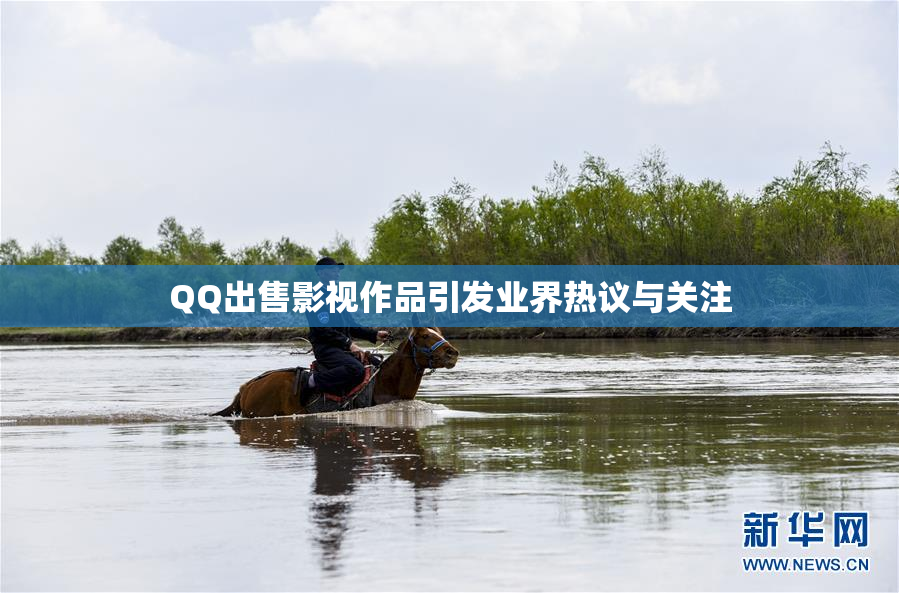 QQ出售影视作品引发业界热议与关注