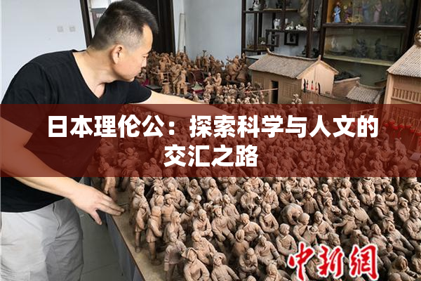 日本理伦公：探索科学与人文的交汇之路
