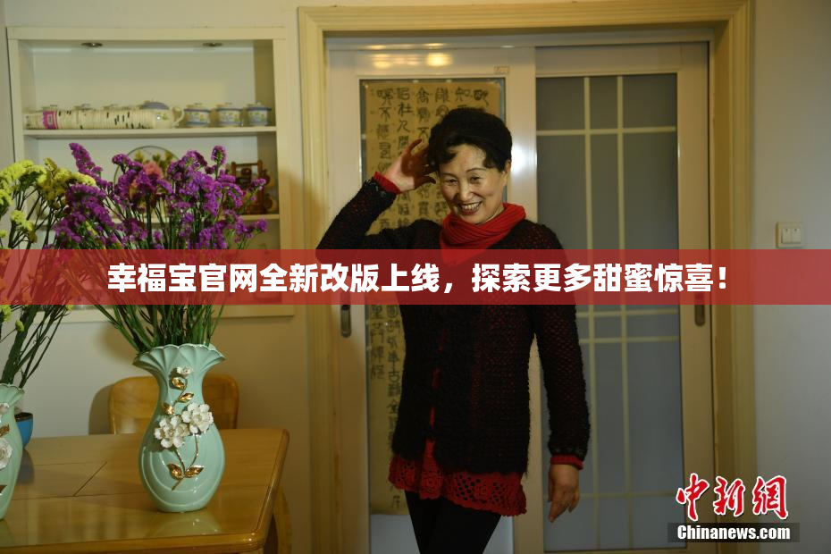 幸福宝官网全新改版上线，探索更多甜蜜惊喜！