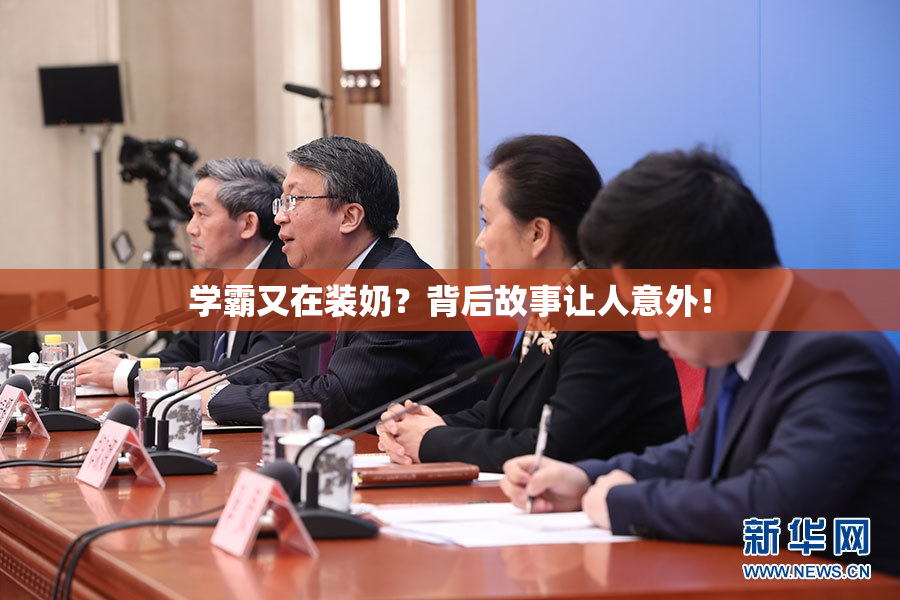 学霸又在装奶？背后故事让人意外！