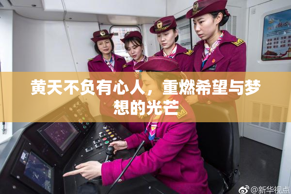 黄天不负有心人，重燃希望与梦想的光芒