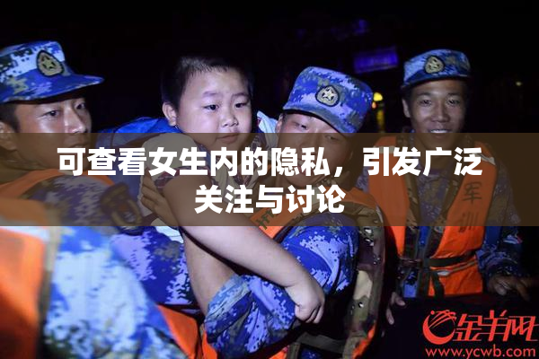 可查看女生内的隐私，引发广泛关注与讨论