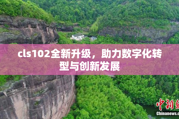 cls102全新升级，助力数字化转型与创新发展