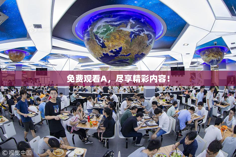 免费观看A，尽享精彩内容！