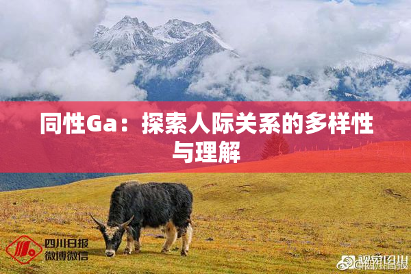 同性Ga：探索人际关系的多样性与理解