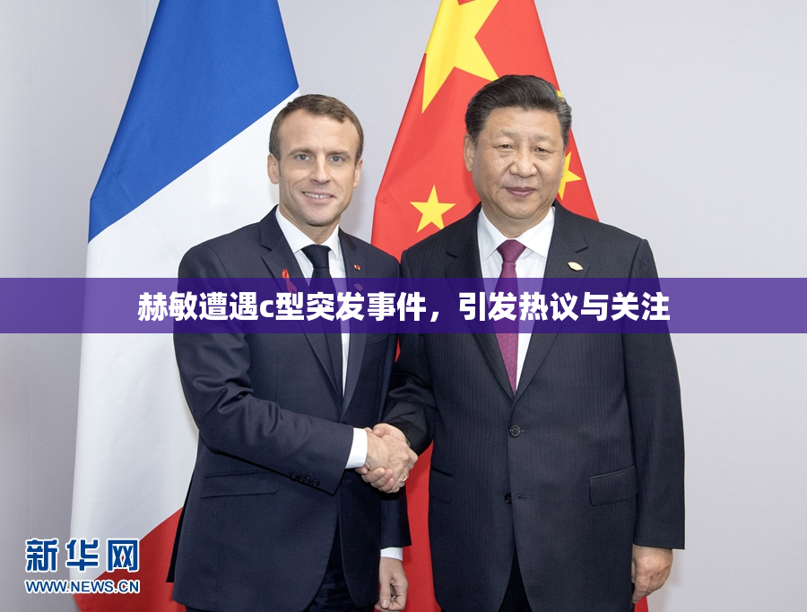 赫敏遭遇c型突发事件，引发热议与关注