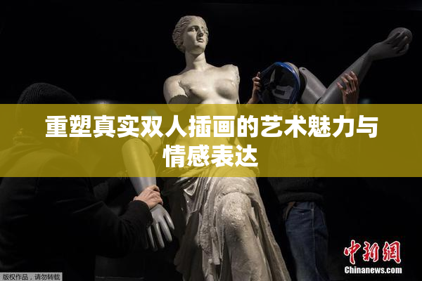重塑真实双人插画的艺术魅力与情感表达