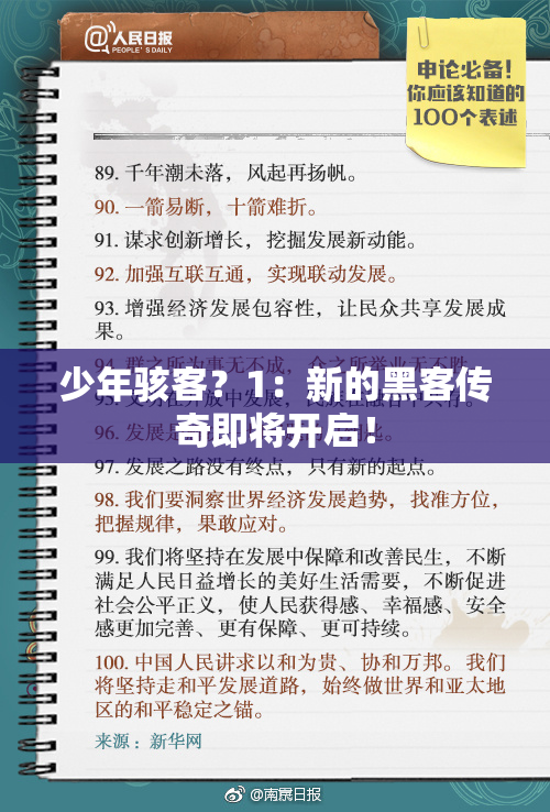 少年骇客？1：新的黑客传奇即将开启！