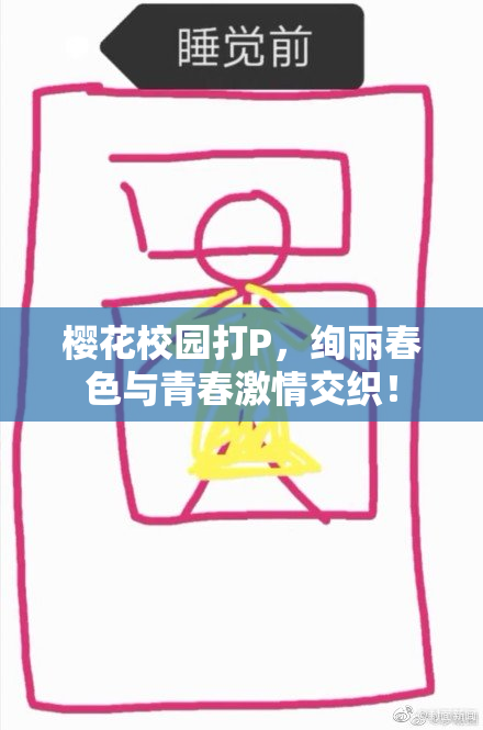 樱花校园打P，绚丽春色与青春激情交织！