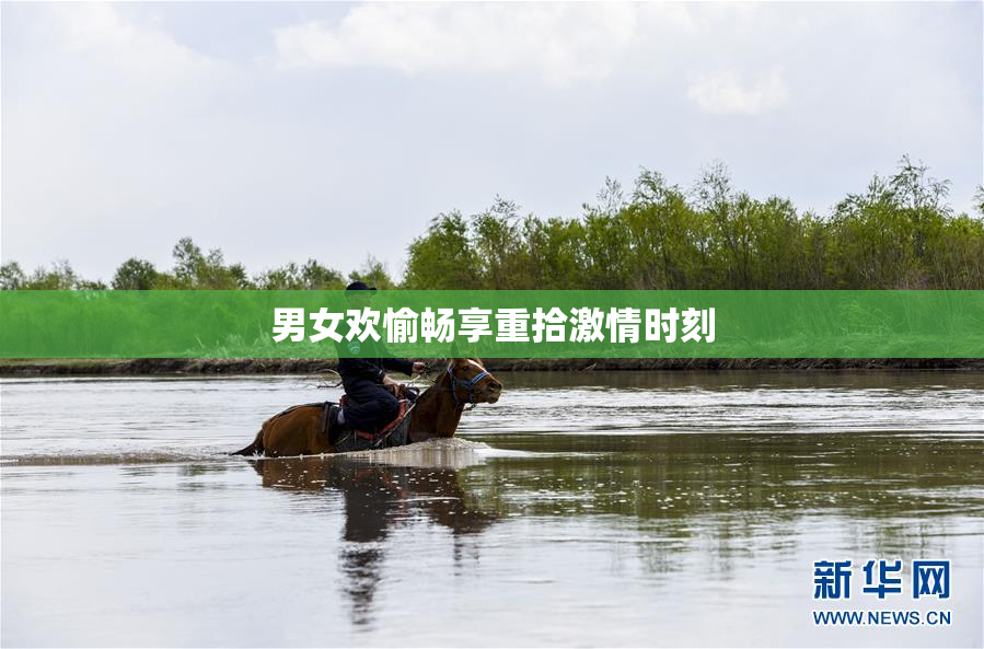男女欢愉畅享重拾激情时刻